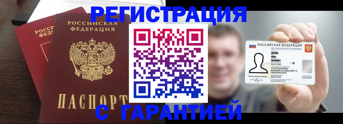 купить прописку в Волгограде